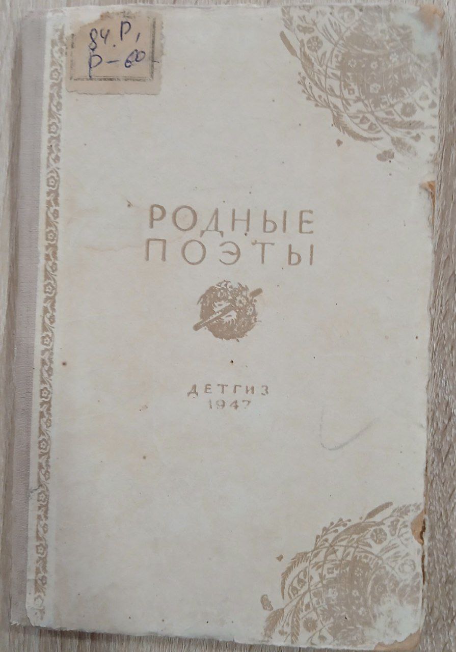 РОДНЫЕ ПОЭТЫ