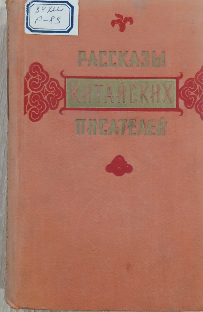 рассказы китайских писателей