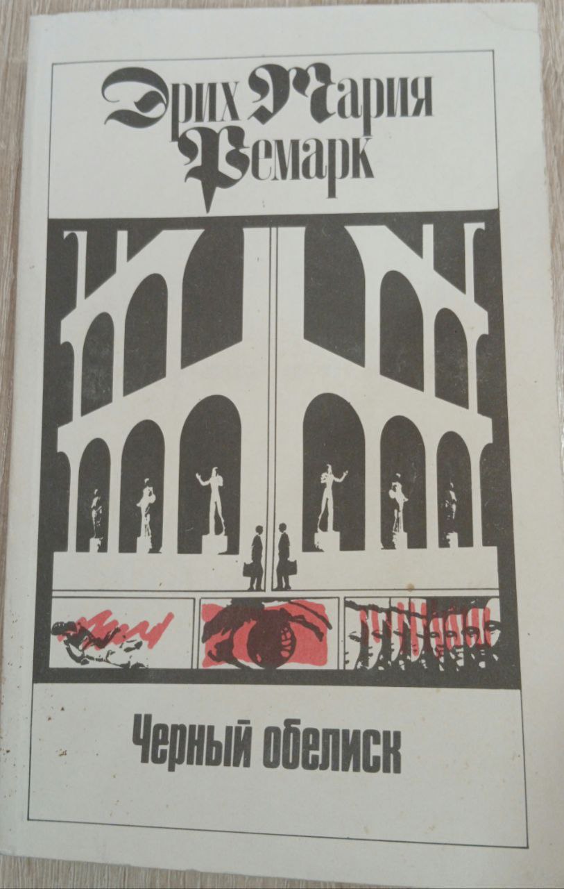Эрих Марих РЕМАРК  ИСКРА ЖИЗНИ