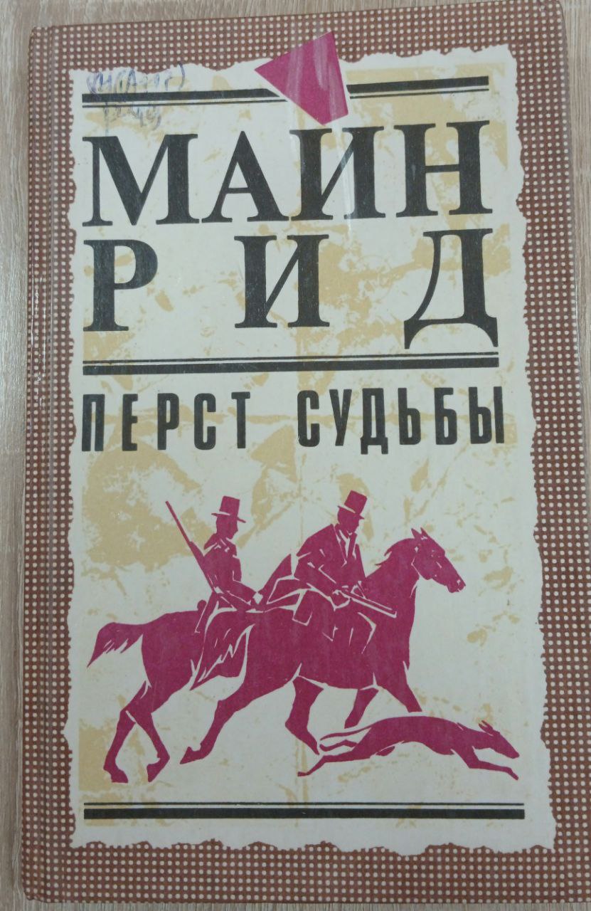 МАЙН РИД