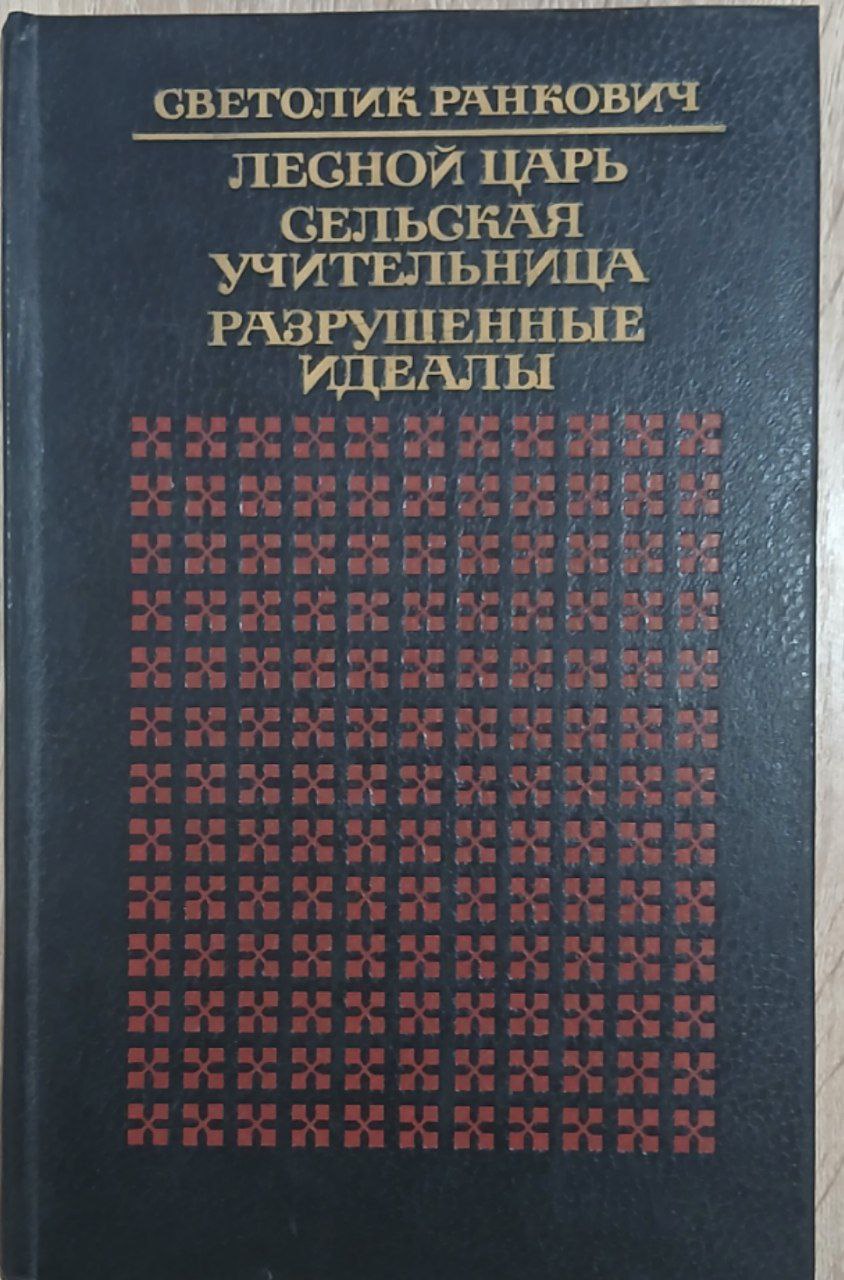 ЛЕСНОЙ ЦАРЬ СЕЛЬСКАЯ УЧИТЕЛЬНИЦА РАЗРУШЕННЫЕ ИДЕАЛЫ