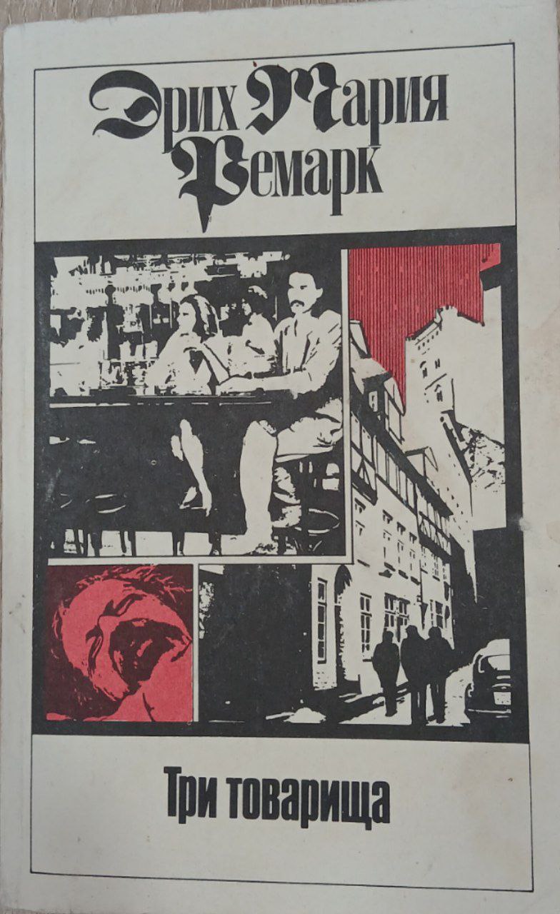 Эрих Марих РЕМАРК  ТРИ товарища