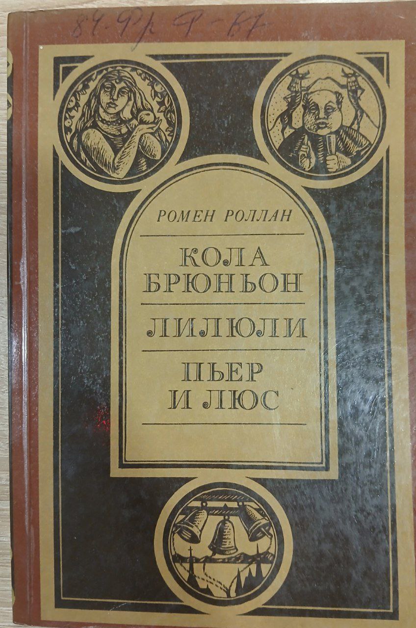КОЛА БРЮНЬОН ЛИЛЮЛИ ПЬЕР И ЛЮС