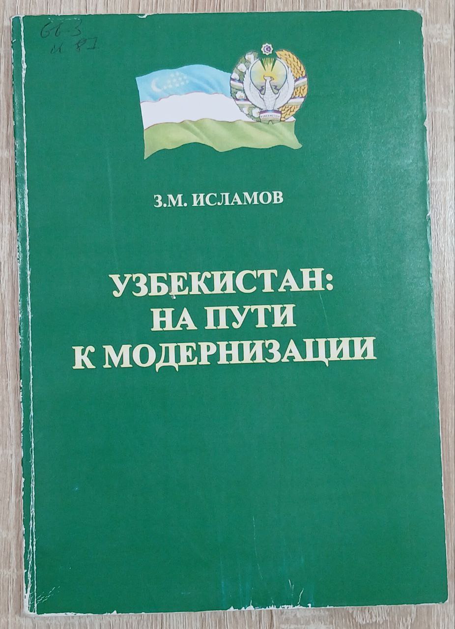 УЗБЕКИСТАН НА ПУТИ К МОДЕРНИЗАЦИИ