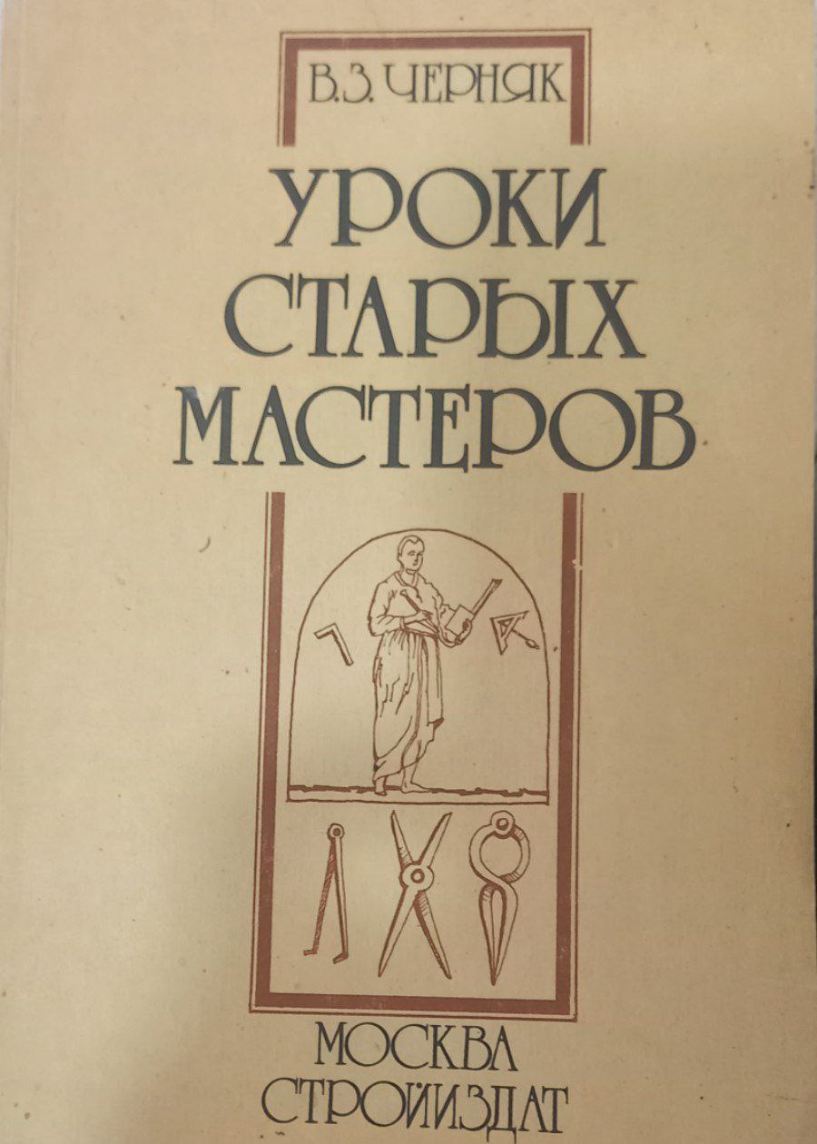 уроки Старых Мастеров