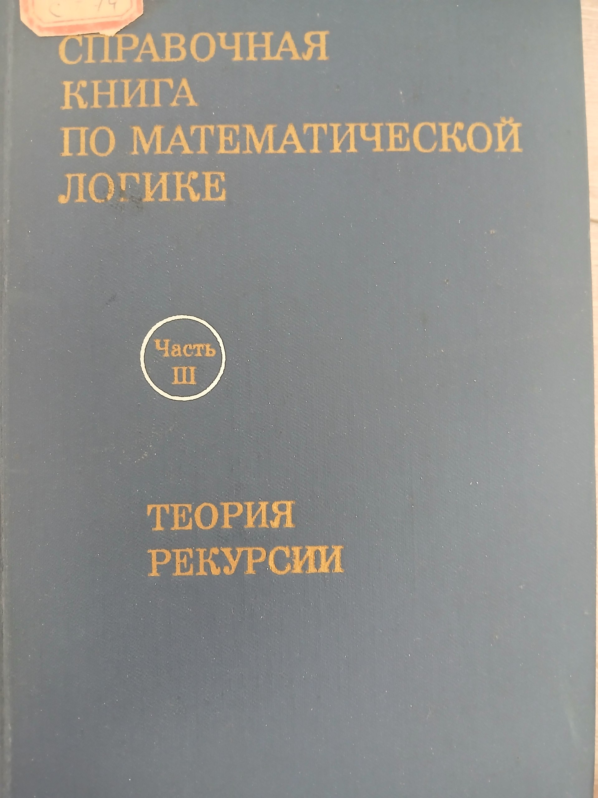 Справочная книга по математической  логике