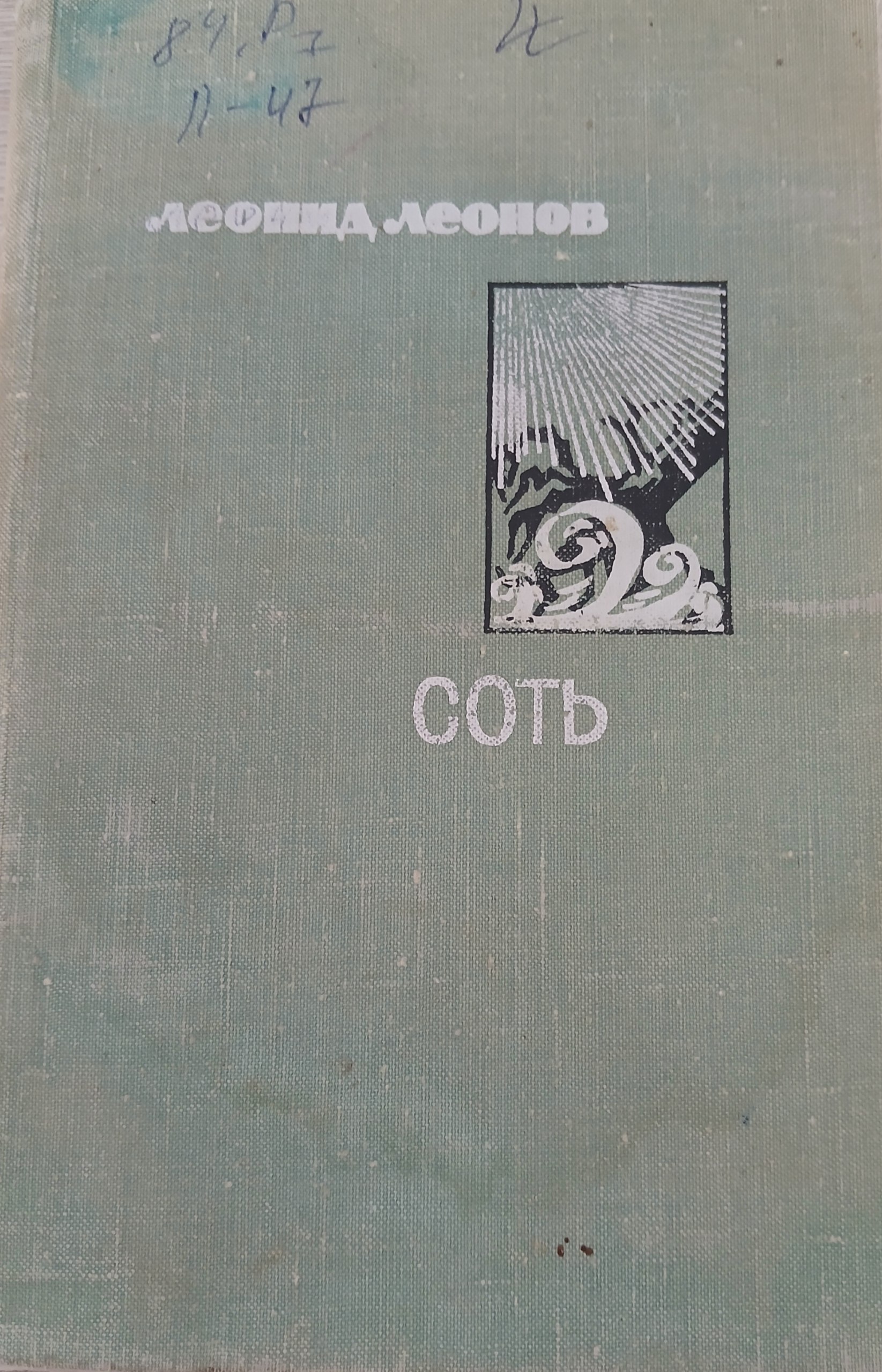 Леонид Леонов Соть
