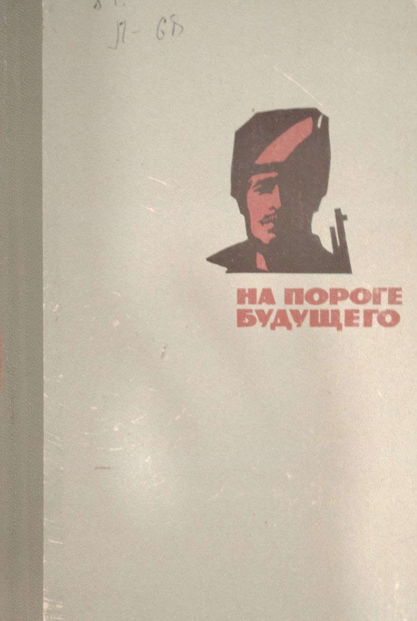 На пороге будущего