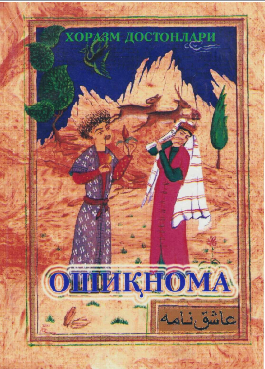 Ошиқнома: Хоразм достонлари: 4-китоб