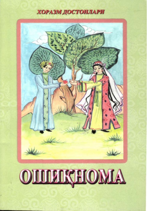 Ошиқнома: Хоразм достонлари: 6-китоб