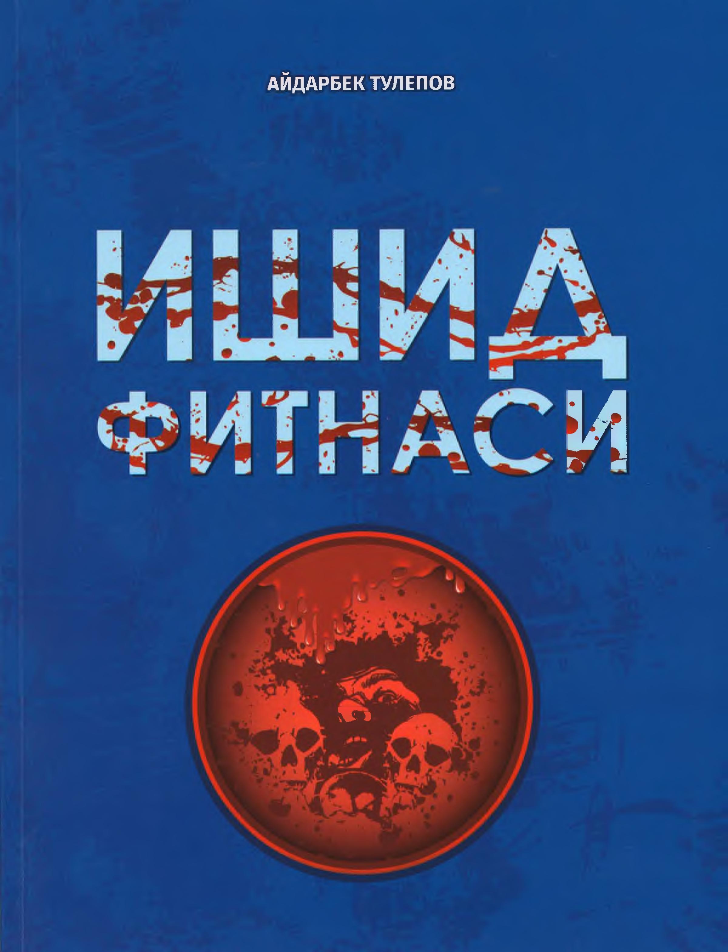 Ишид фитнаси