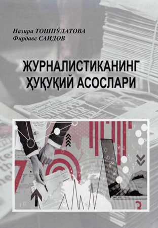 Журналистиканинг ҳуқуқий асослари