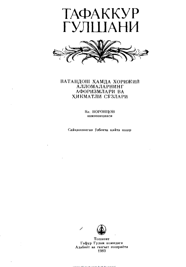 Ватандош ҳамда хорижий алломаларнинг афоризмлари ва ҳикматли сўзлари
