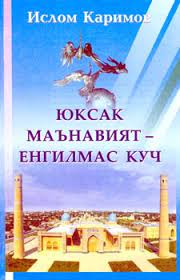 Yuksak ma'naviyat- yengilmas kuch