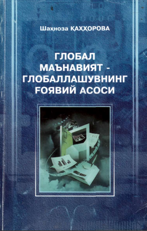 Глобал маънавият - глобаллашувнинг ғоявий асоси