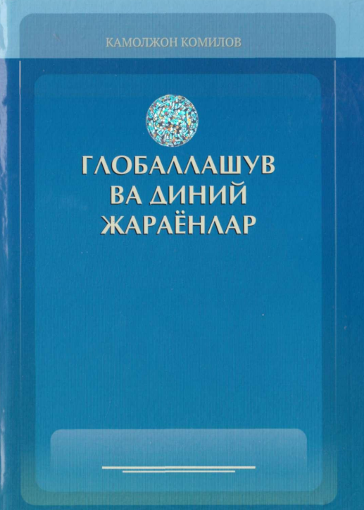 Глобаллашув ва диний жараёнлар