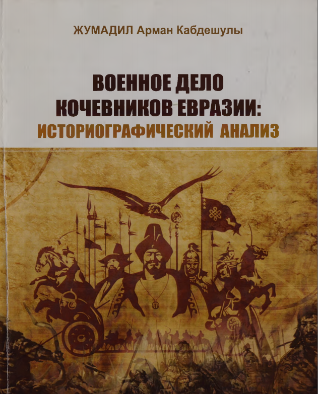 Военное дело кочевников евразии историографический анализ