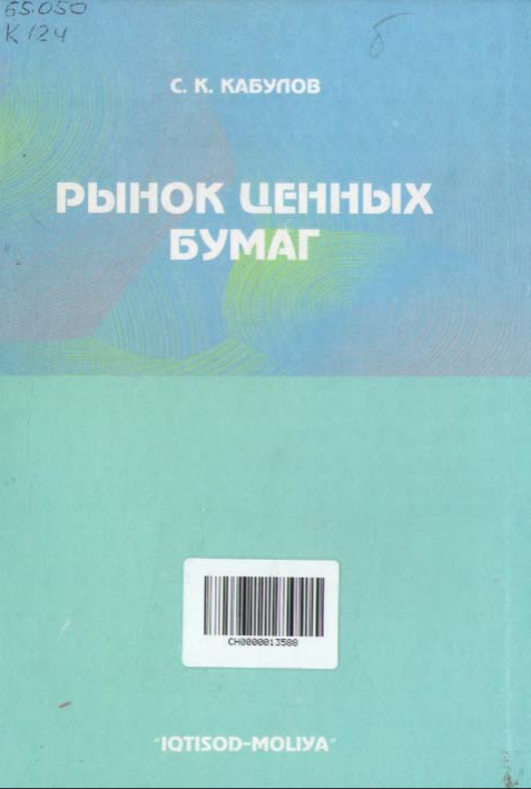 Рынок ценных бумаг
