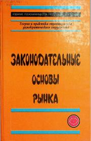 Законодательные основы рынка