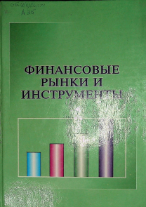 Финансовые рынки и инструменты.