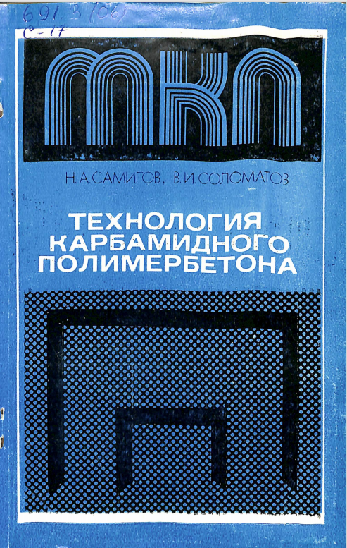 Технология карбамидного полимербетона