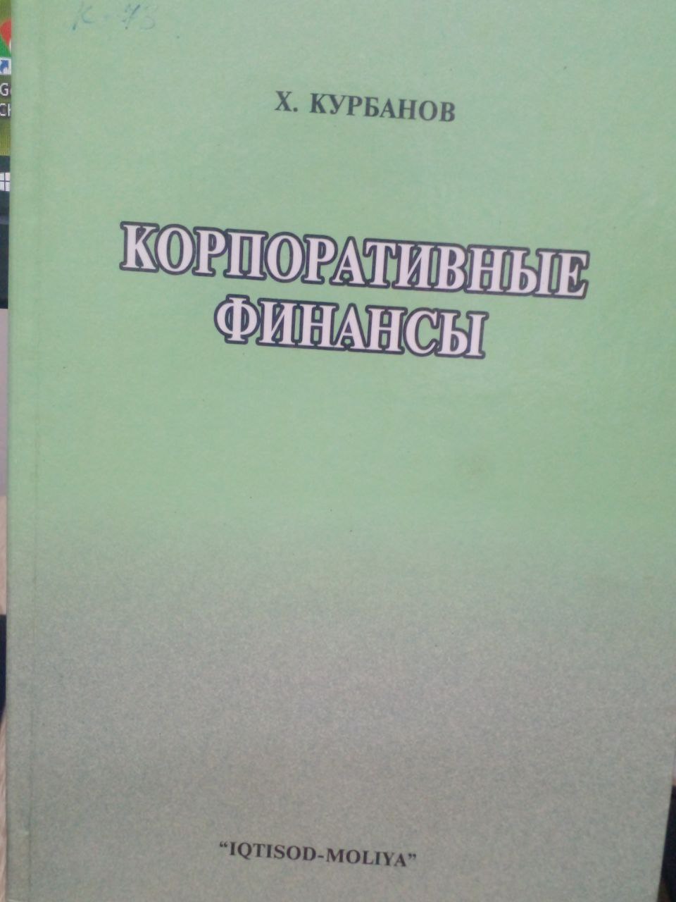 Корпоративные финансы