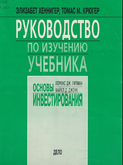 Руководство по изучению учебника "Основы инвестирования"