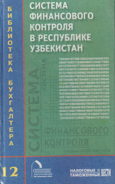 Система финансового контроля в Республике Узбекистан