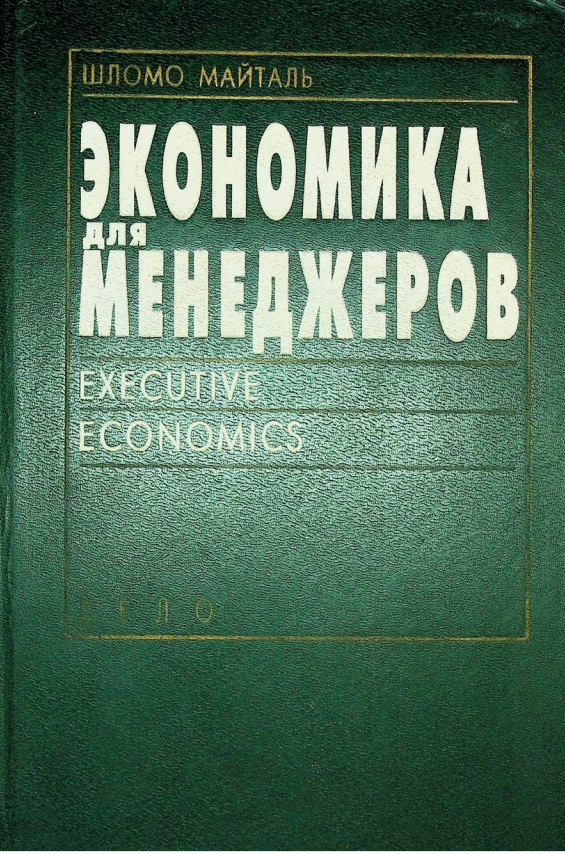 Экономика для менеджеров