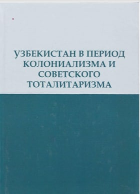 Узбекистан колониализма и советского тоталитарризма