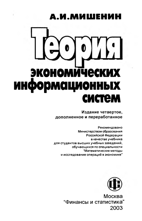 Теория экономических информационных систем