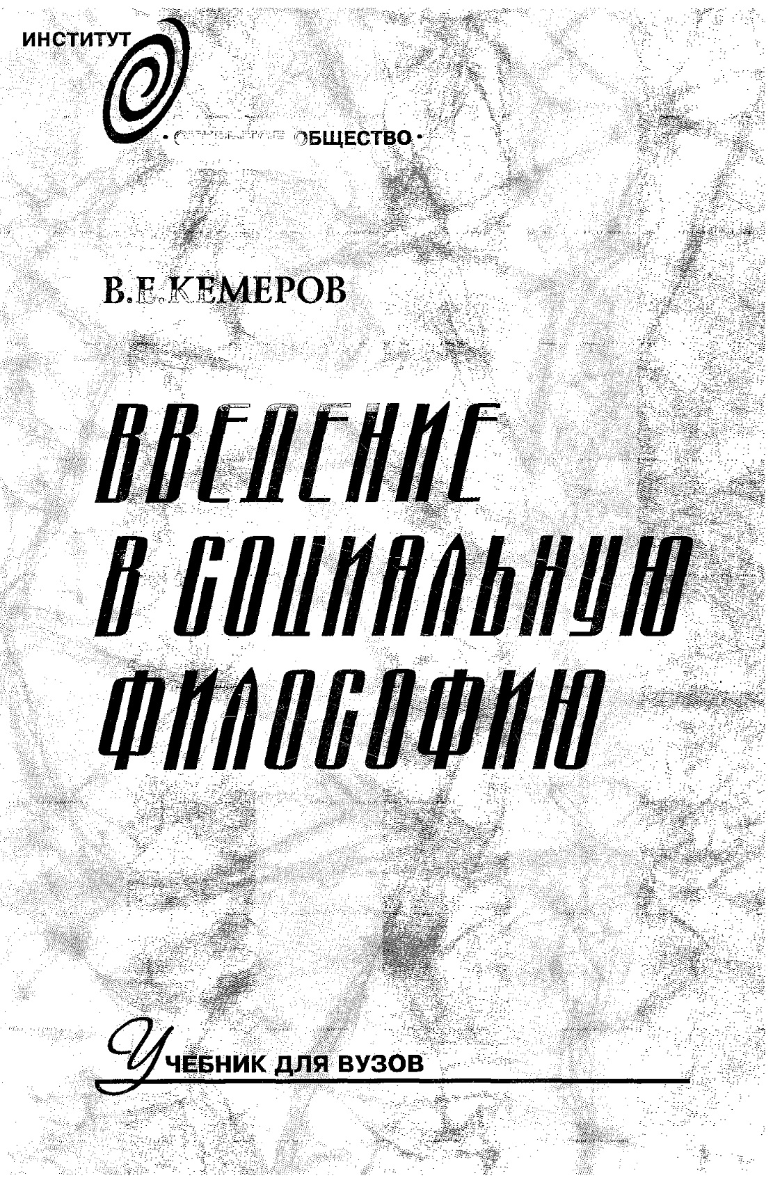 Введение в социальную философию