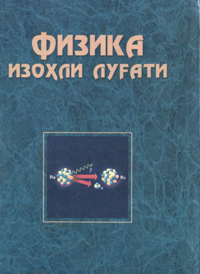 ФИЗИКА ИЗОХЛИ ЛУҒАТИ