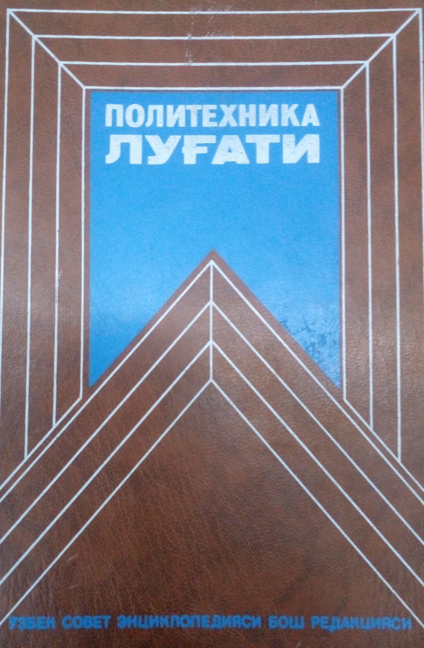 Политехника луғати