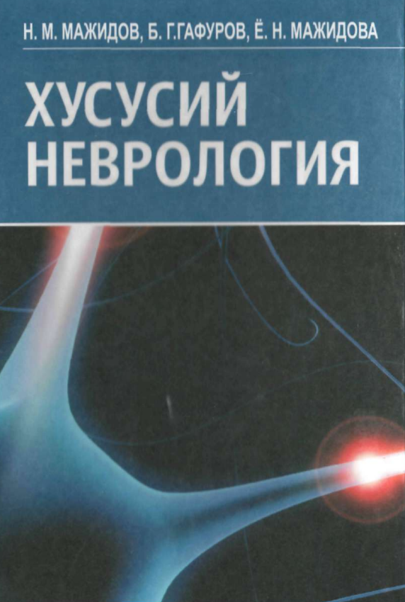 ХУСУСИЙ НЕВРОЛОГИЯ
