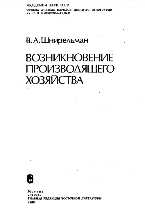 Возникновение производящего хозяйства