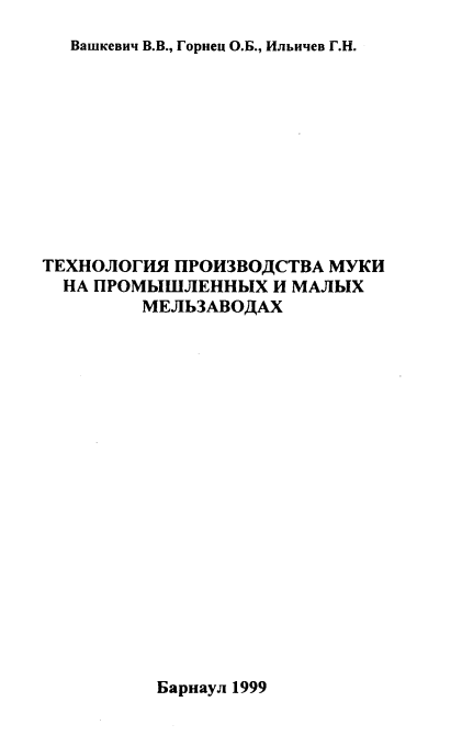 Технология производства муки на промышленных и малых мельзаводах