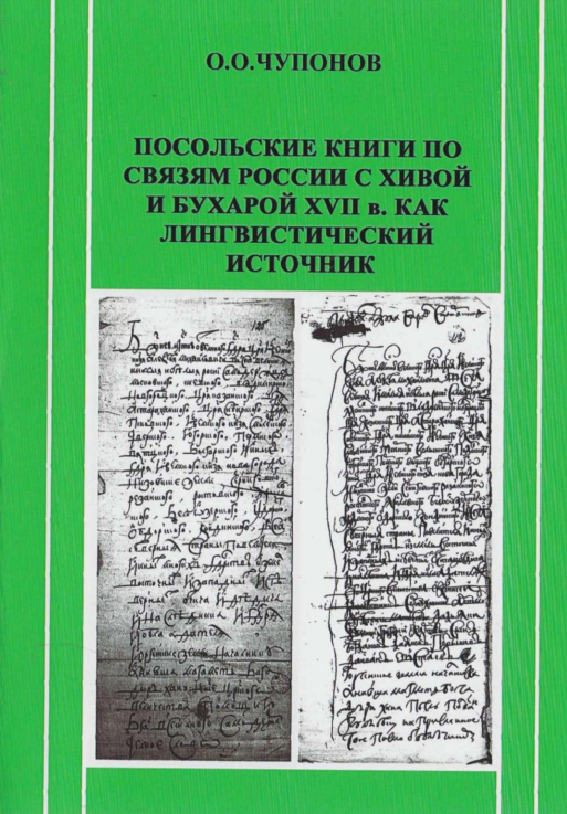 Посольские книги по связям России с Хивой и Бухарой XVII в. как лингвистический источник