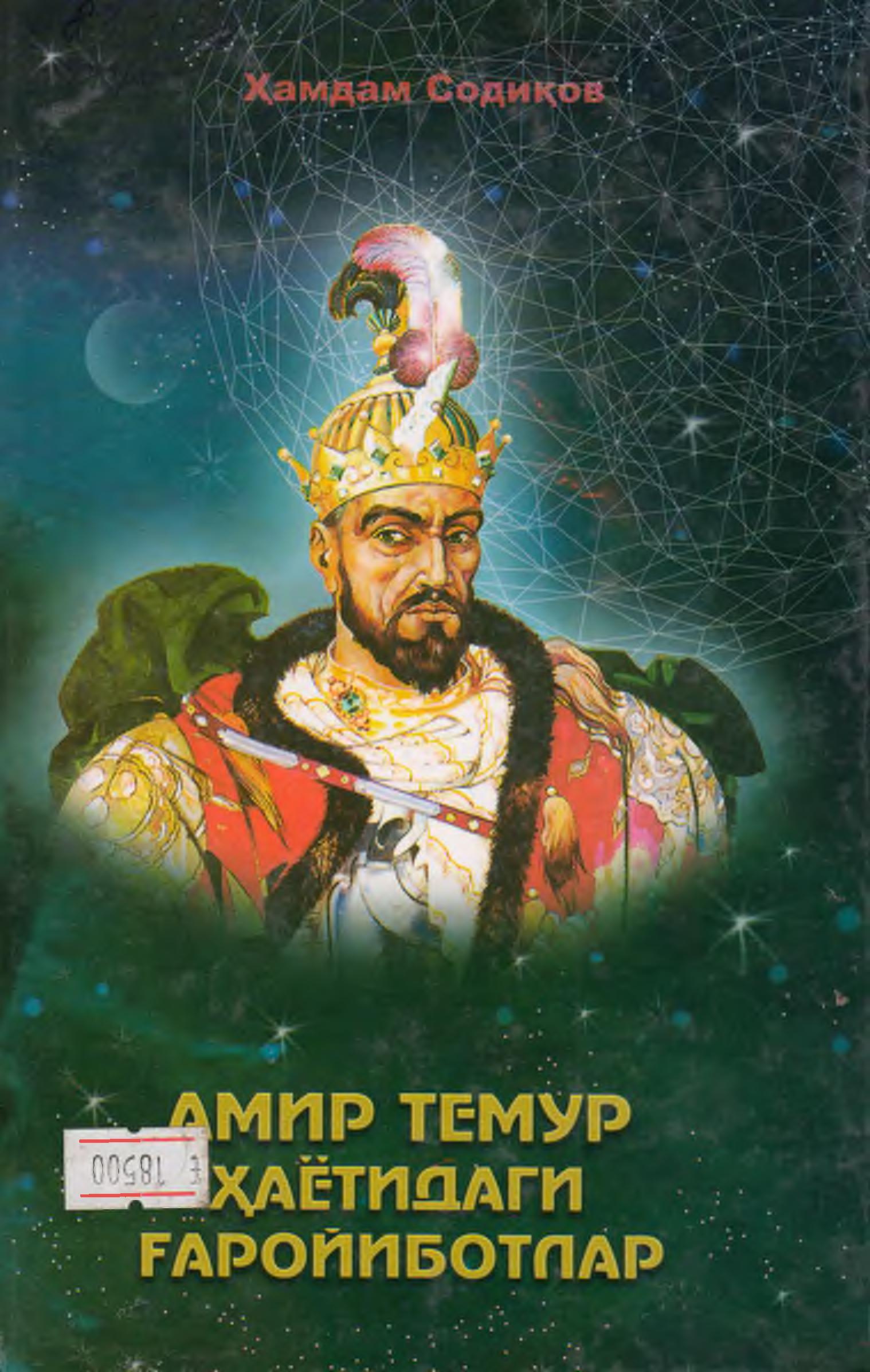 Амир Темур хаётидаги ғаройиботлар