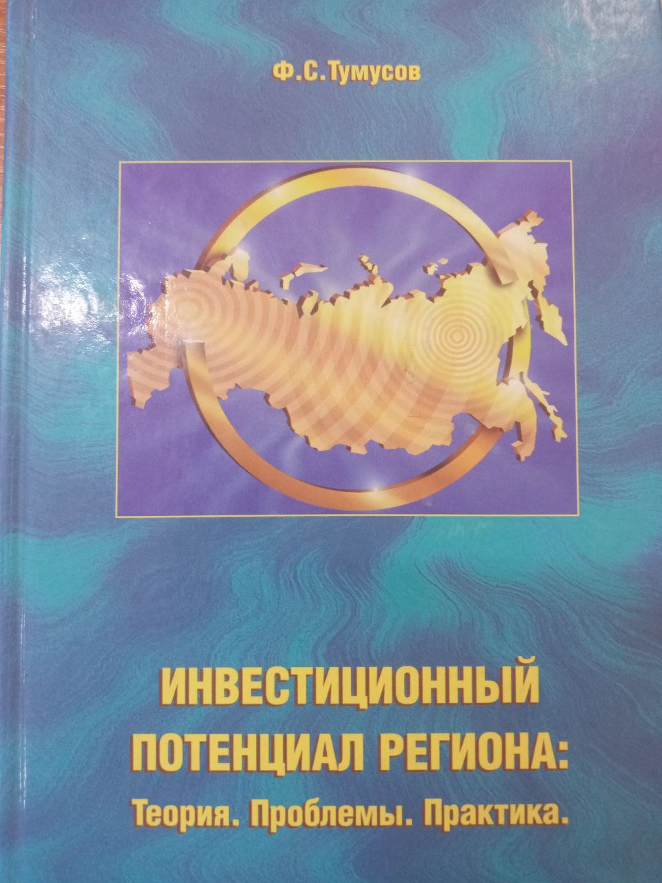 Инвестиционный потенциал региона: Теория. Проблема. Практика.