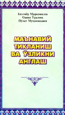 Маънавий тикланиш ва ўзликни англаш