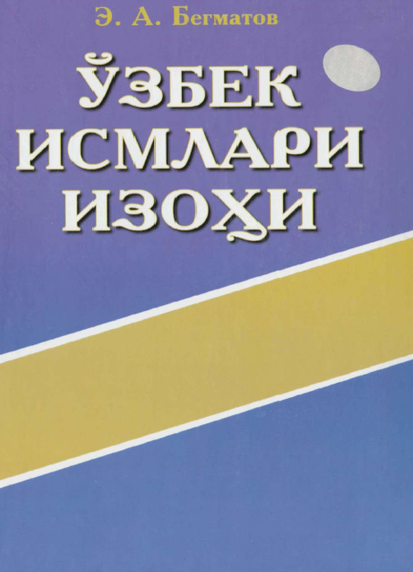 Ўзбек исмлари изоҳи