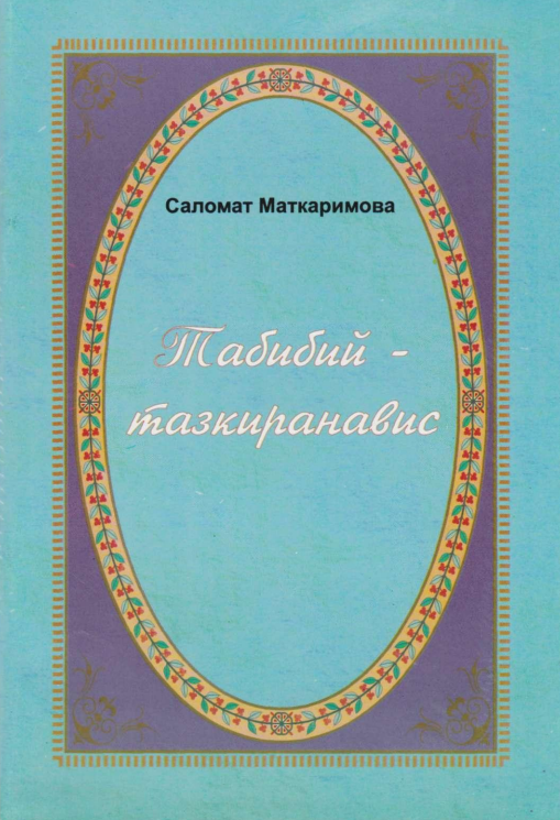 Табибий - тазкиранавис