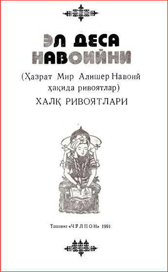 Эл деса Навоийни (Ҳазрат Мир Алишер Навоий ҳақида ривоятлар)