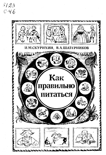 Как правильно питаться