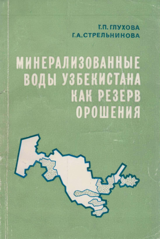 Минерализованные воды Узбекистана как резерв орошения