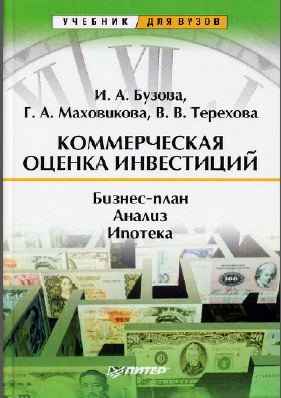 Коммерческая оценка инвестиций
