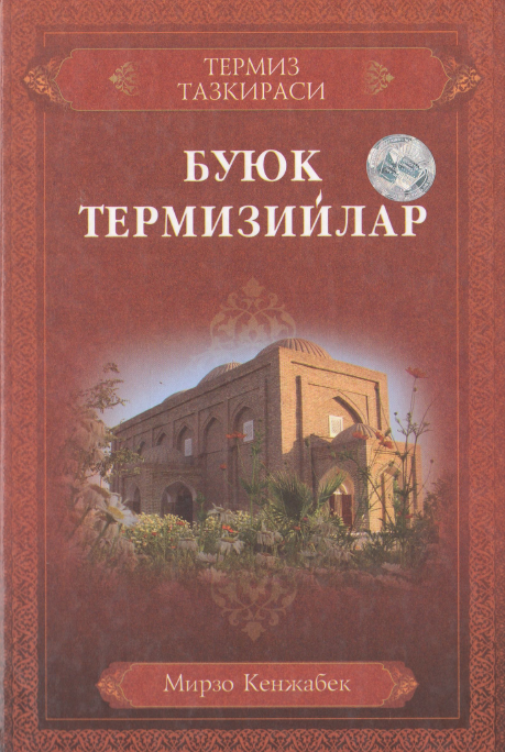 Буюк Термизийлар