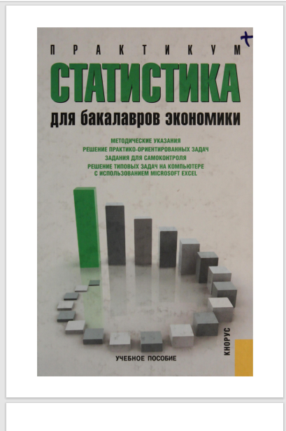 Статистика. Практикум.