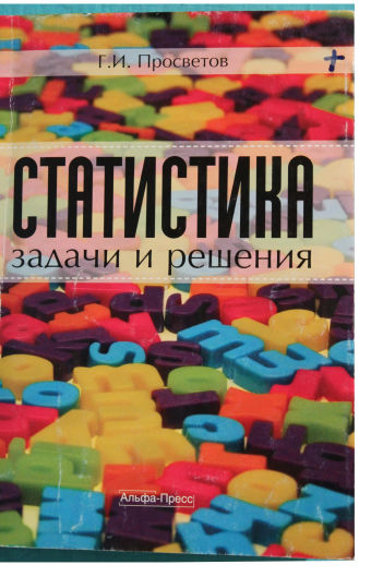 Статистика: задачи и решения